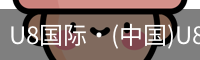 U8国际·(中国)U8国际官方网站 | U Eight Int